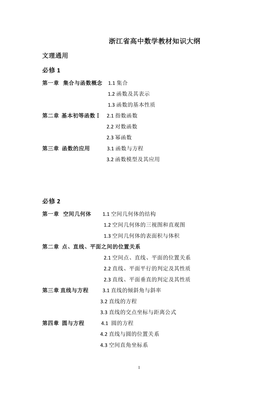 浙江高中数学教材目录（2020年整理）.pdf_第1页