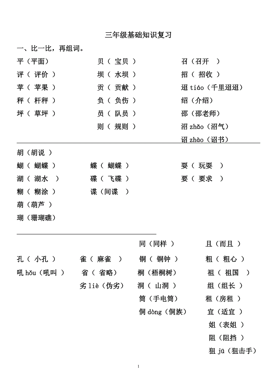 三年级上册形近字组词_第1页