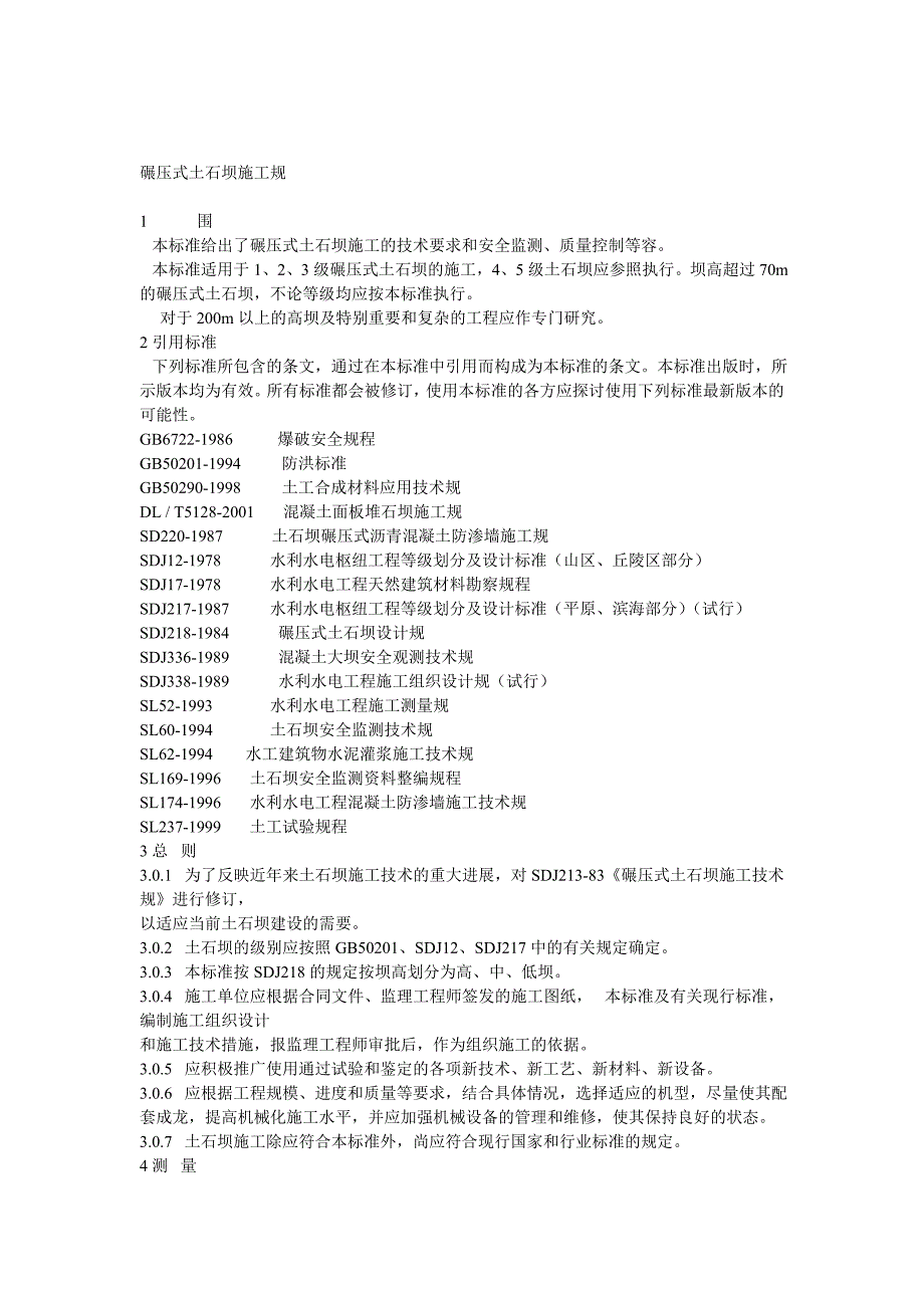 碾压式土石坝施工规范标准_第1页