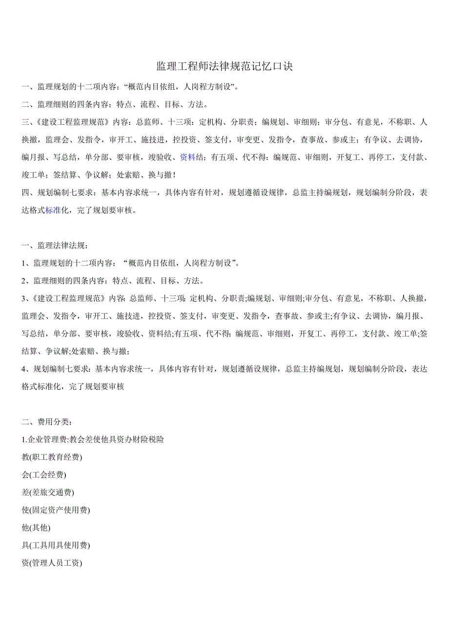 801编号监理工程师法律规范记忆口诀_第1页