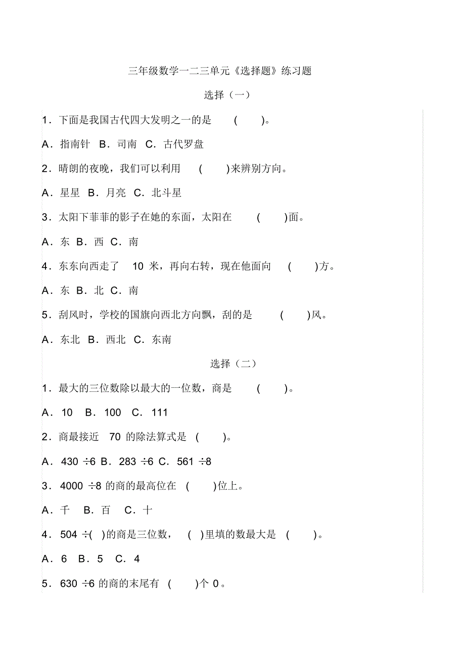 三年级数学一二三单元《选择题》练习题_第1页