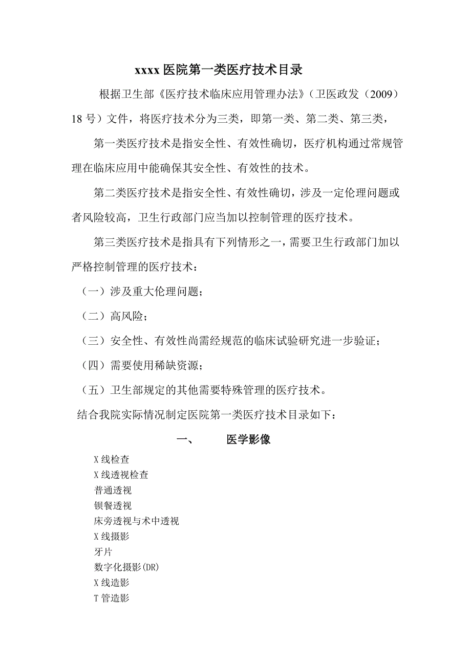 第一类医疗技术目录-精编_第1页