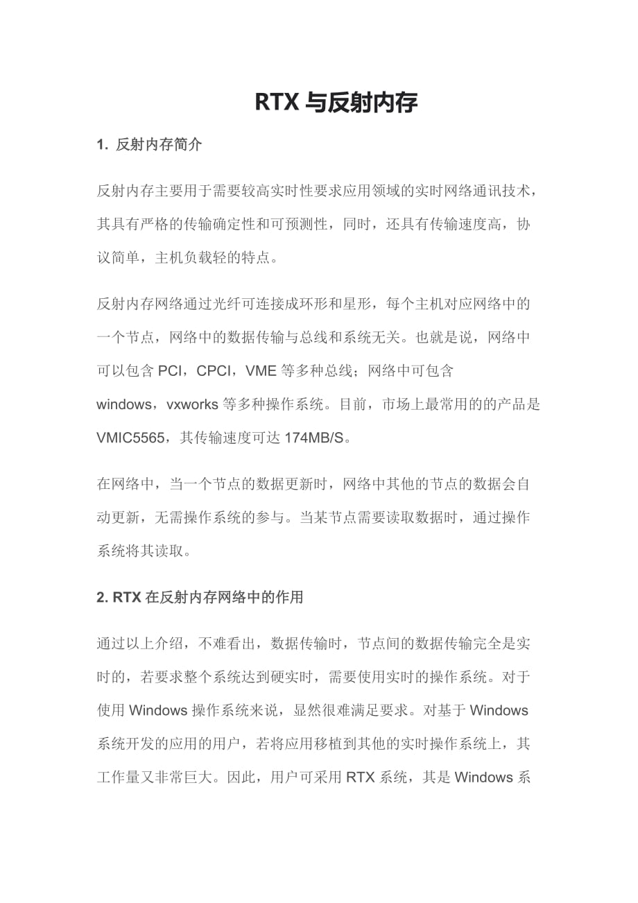 RTX与反射内存_第1页