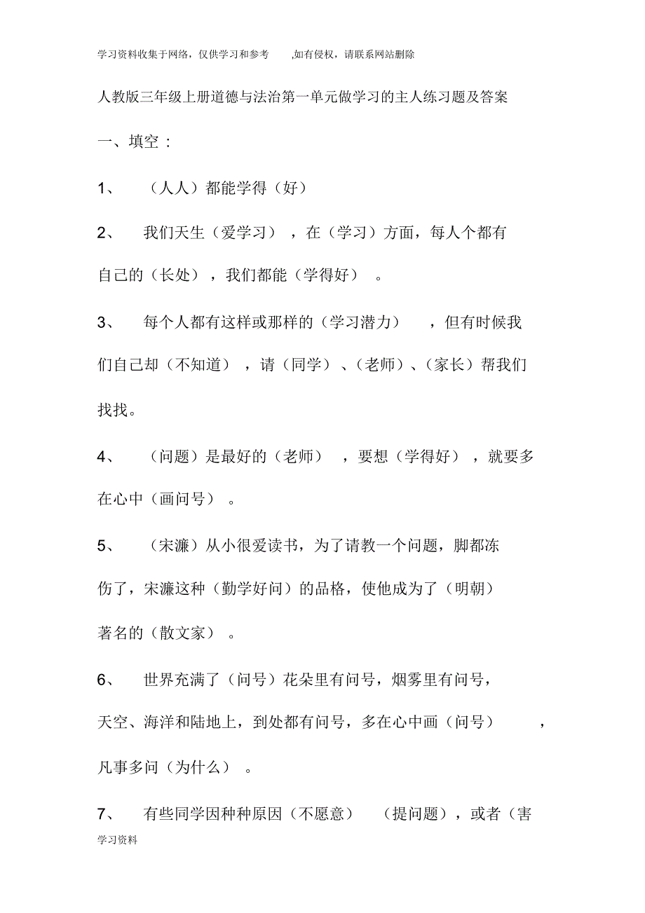 人教版三年级上册道德与法治第一单元做学习的主人练习题及答案_第1页