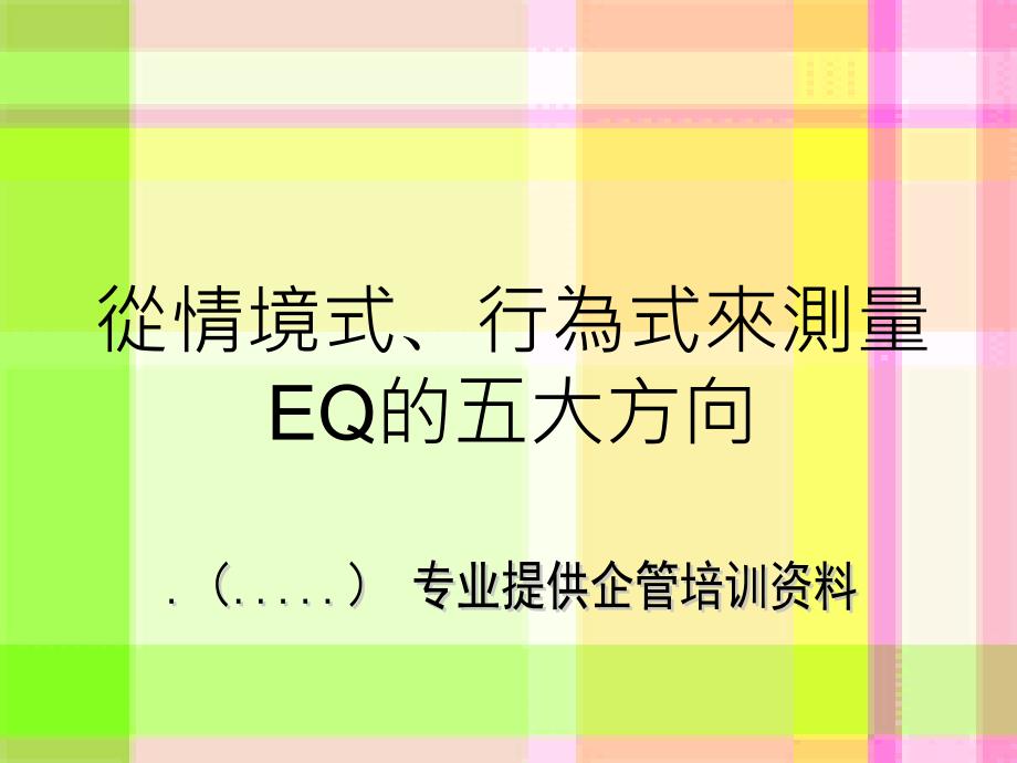 情绪智商EQ的五个层面_第1页