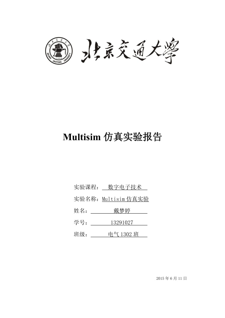 Multisim仿真实验报告_第1页