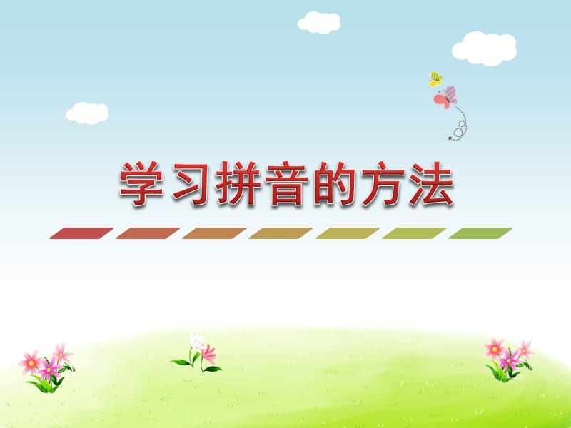 专项方法讲解二年级下册语文学习拼音的方法_第1页