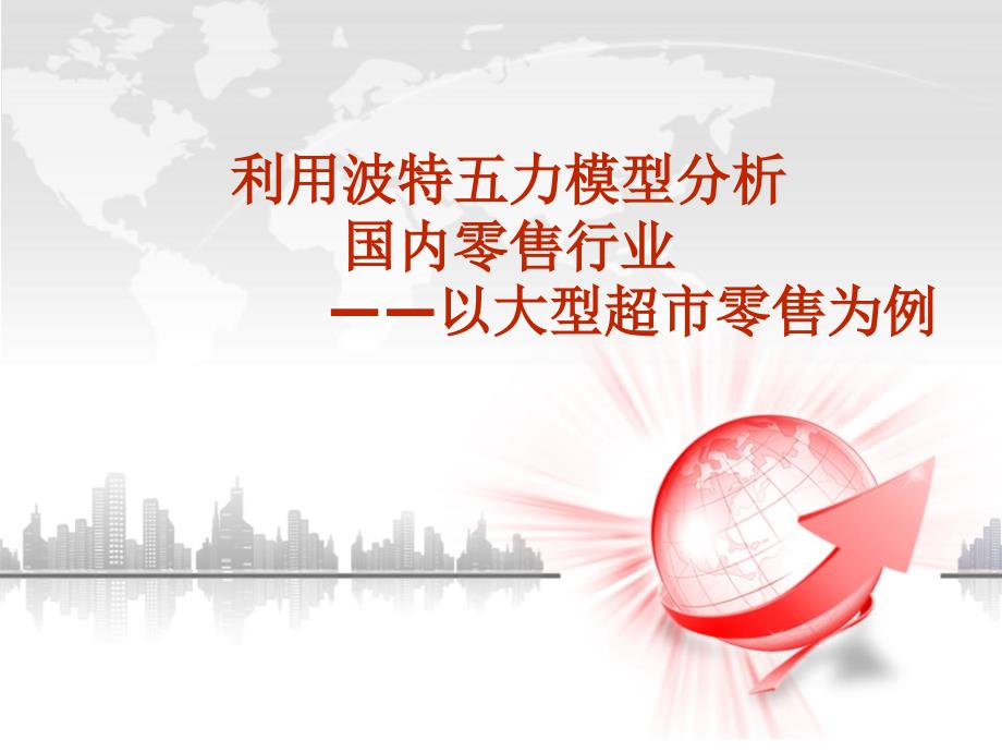 {精品}波特五力模型分析案例_第1页