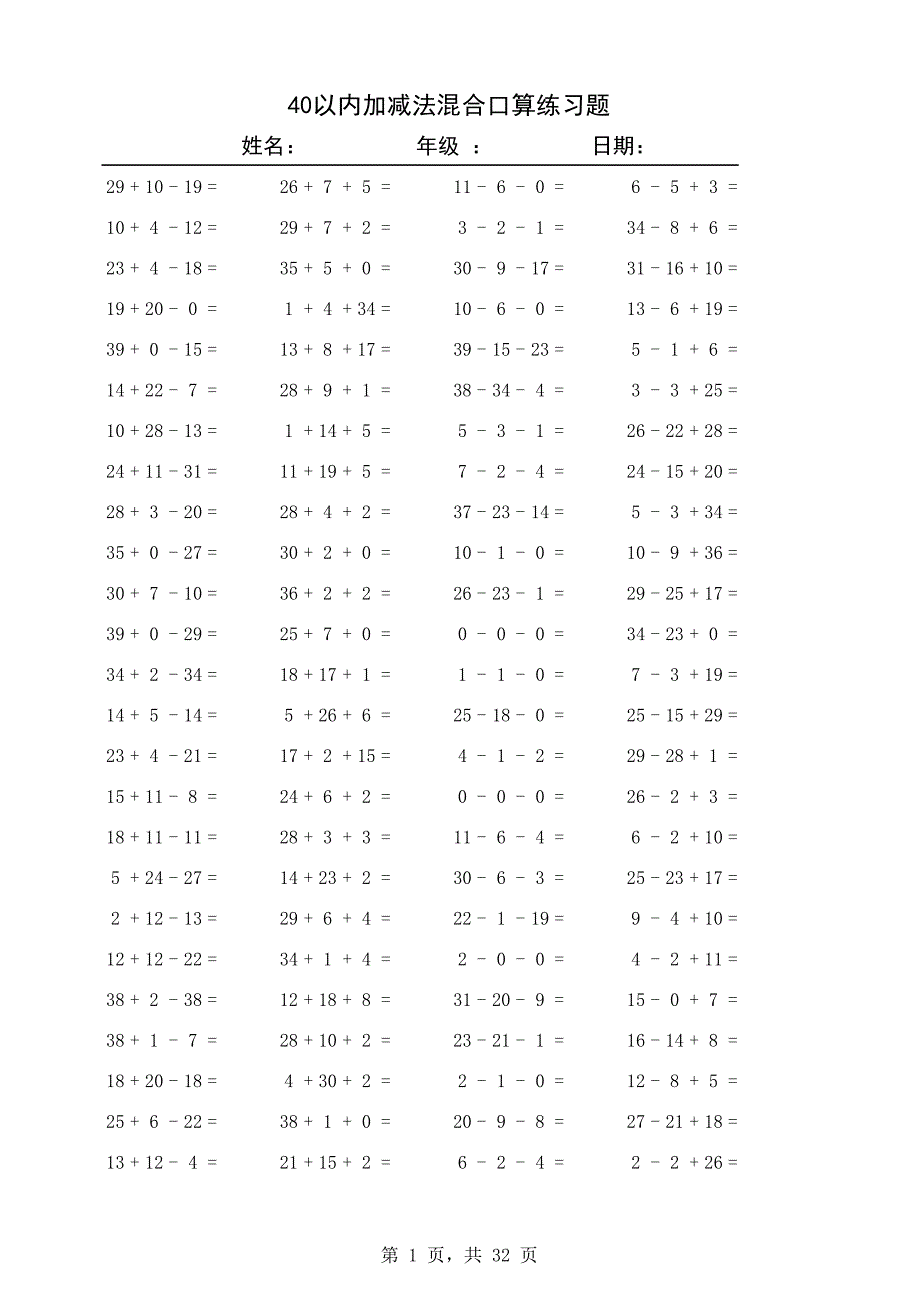 {精品}40以内加减法混合练习题_第1页