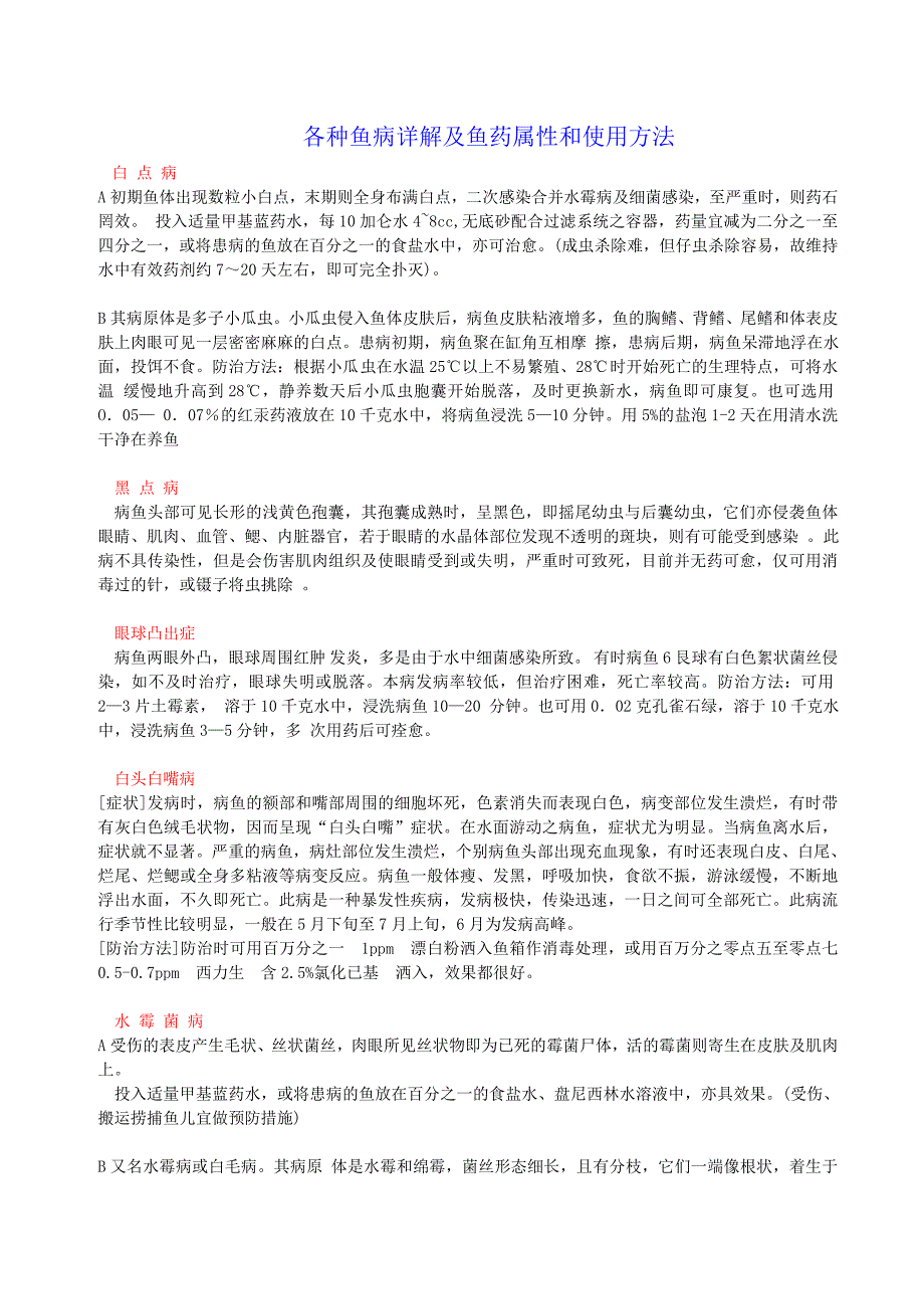 各种鱼病详解及鱼药属性和使用方法_第1页