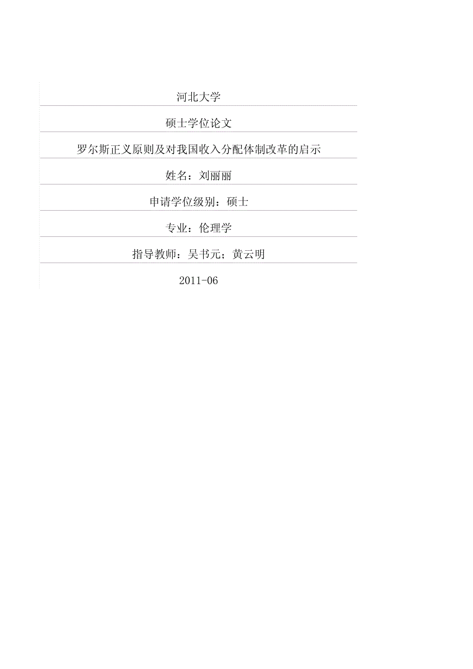 罗尔斯正义原则及对我国收入分配体制改革的启示_第1页