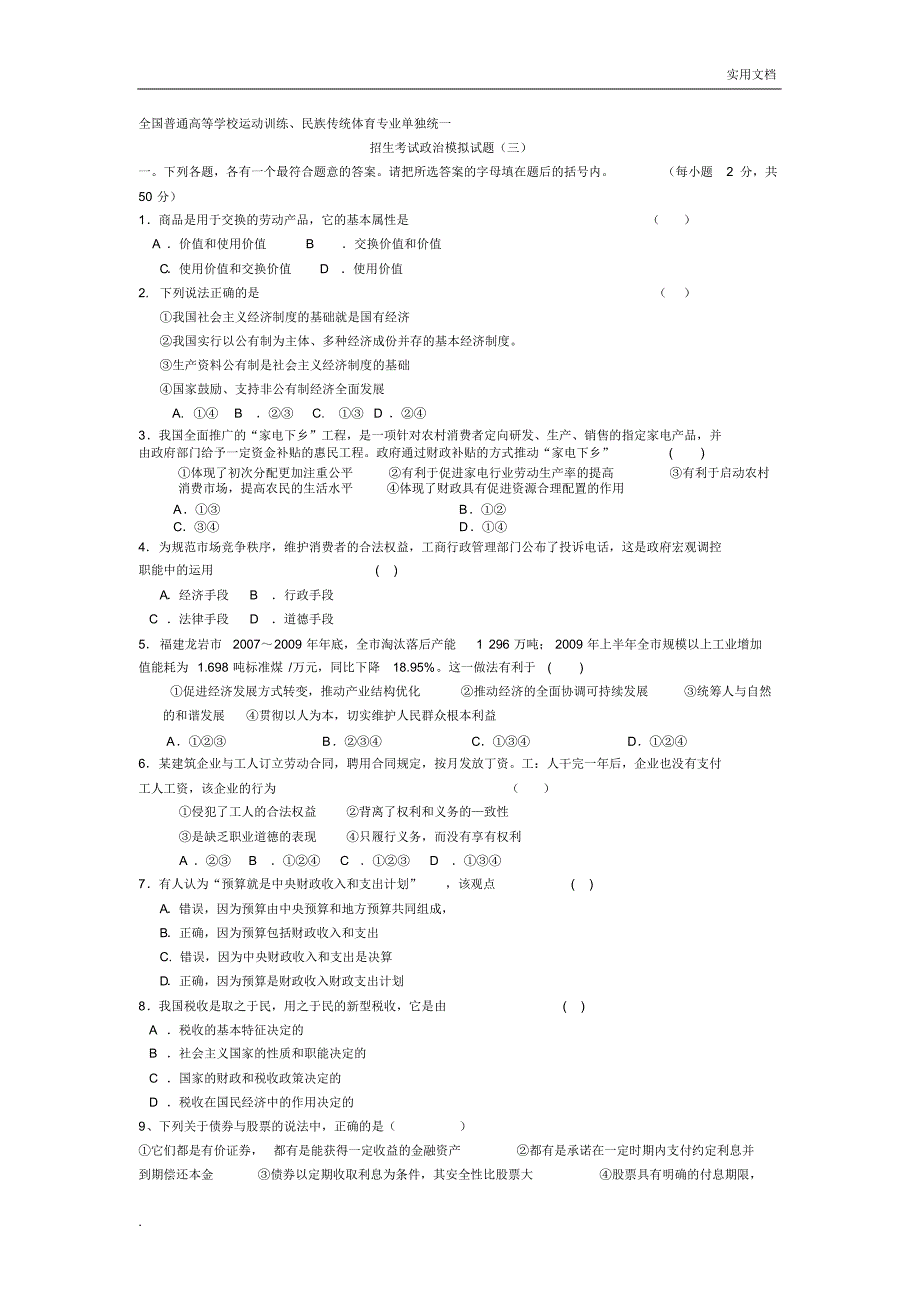 体育单招政治模拟试卷(2)_第1页