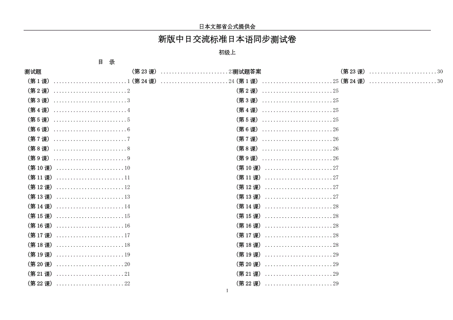 新版中日交流标准日本语课堂同步每课练习册-初级上(含答案)(最新编写)_第1页