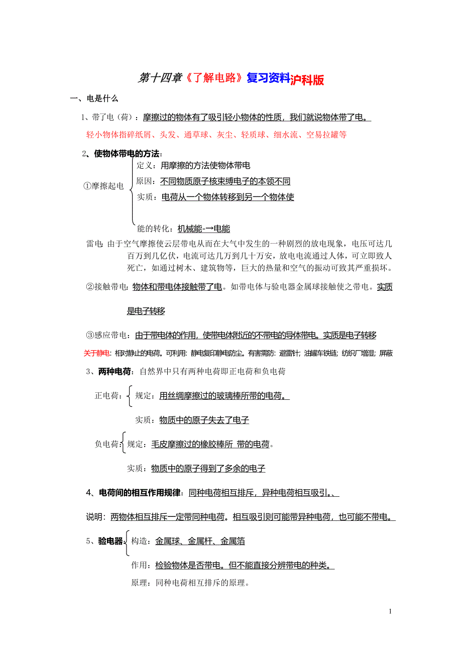 初中九年级物理《了解电路》基础知识汇总（最新编写-修订版）_第1页