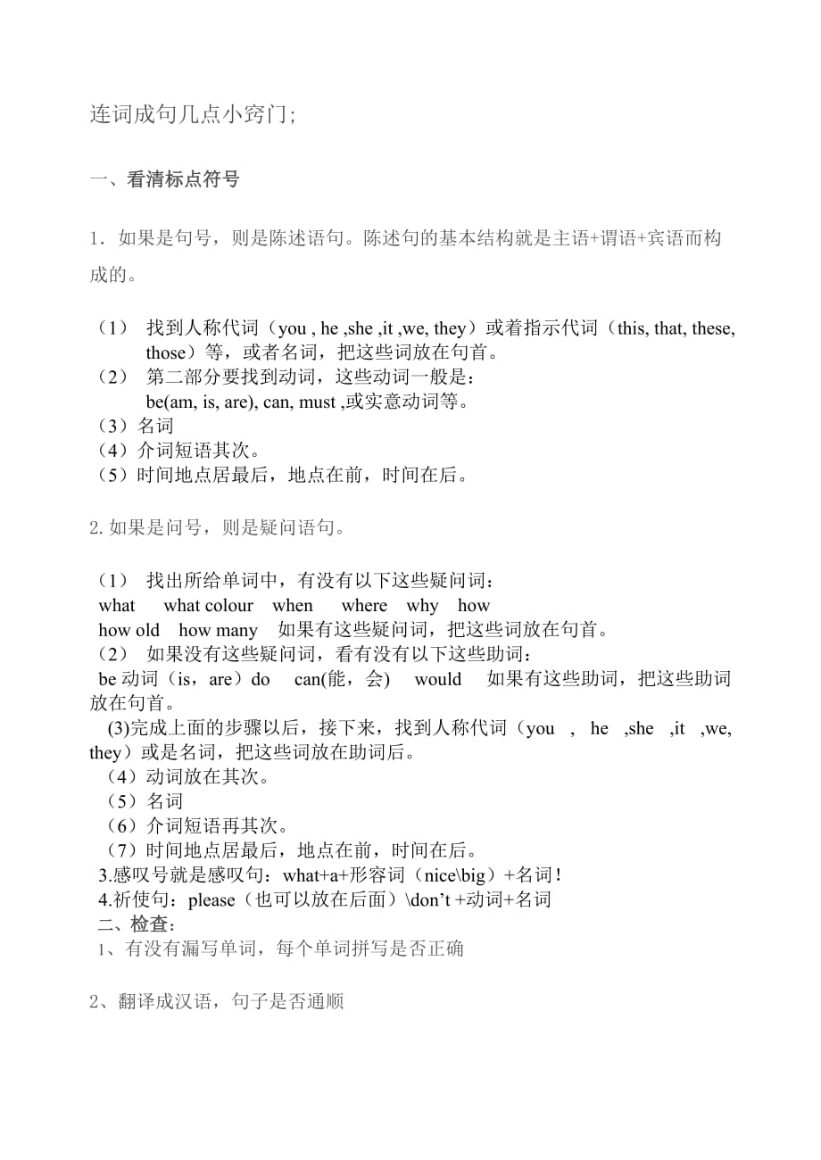 小学四年级连词成句方法及练习(最新编写)_第1页