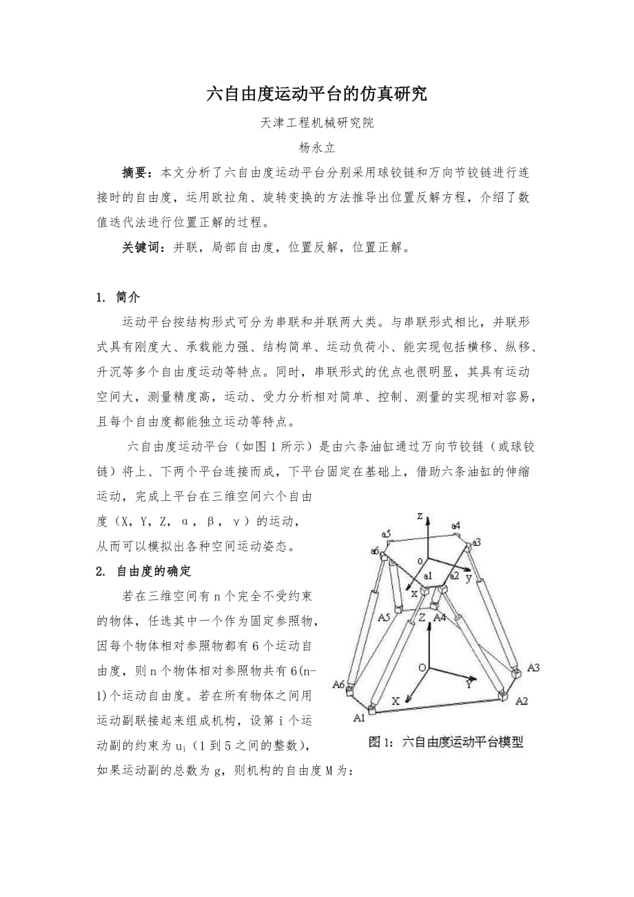 六自由度运动平台的仿真研究_第1页