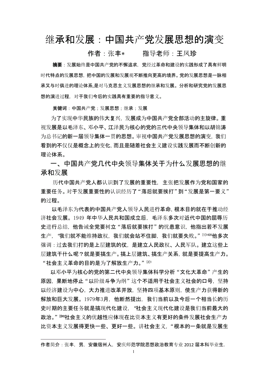 中国共产党发展思想的演变（2020年整理）.pptx_第1页
