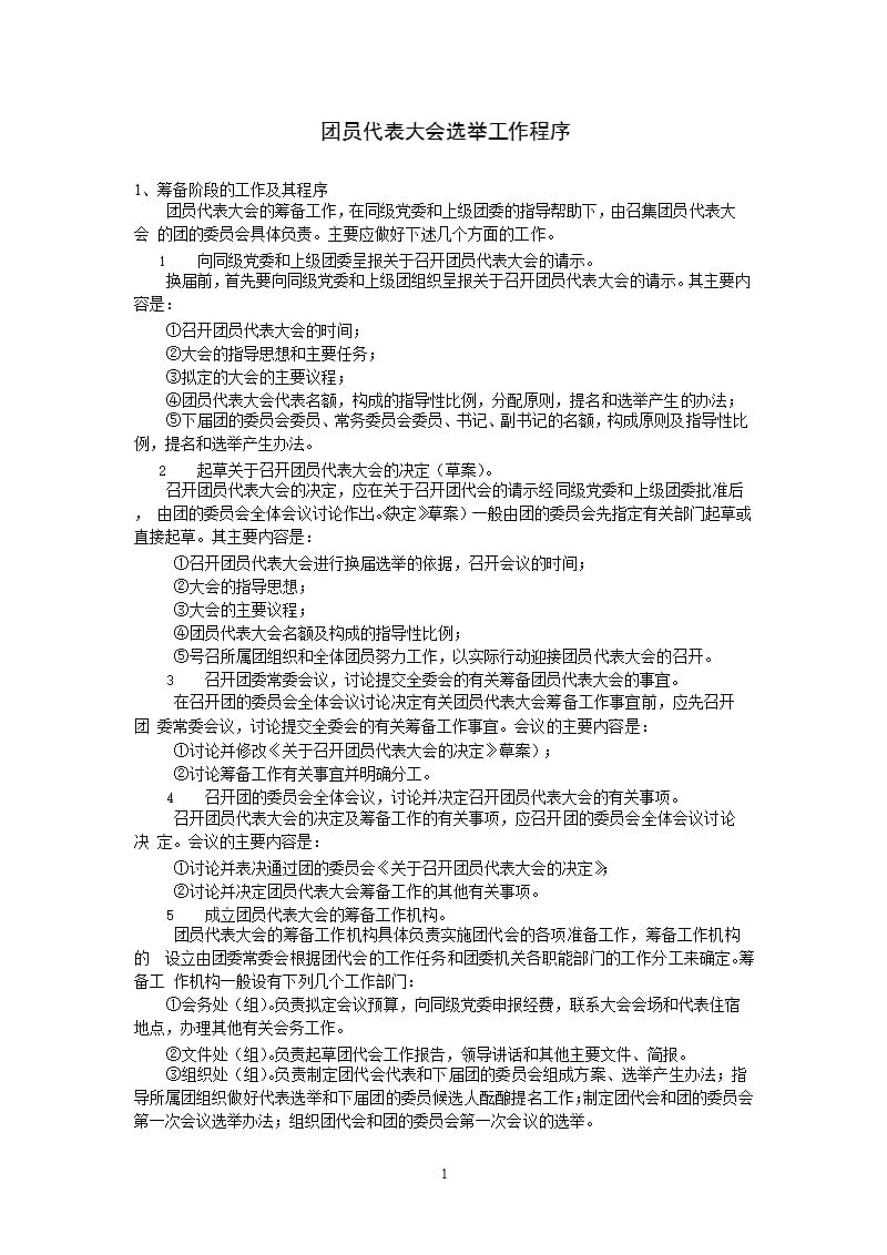 团员代表大会选举工作程序（2020年整理）.pptx_第1页
