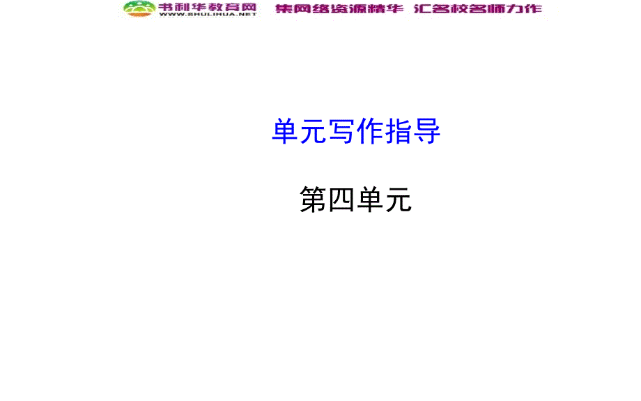新人教版七年级语文上册第四单元写作课件_第1页