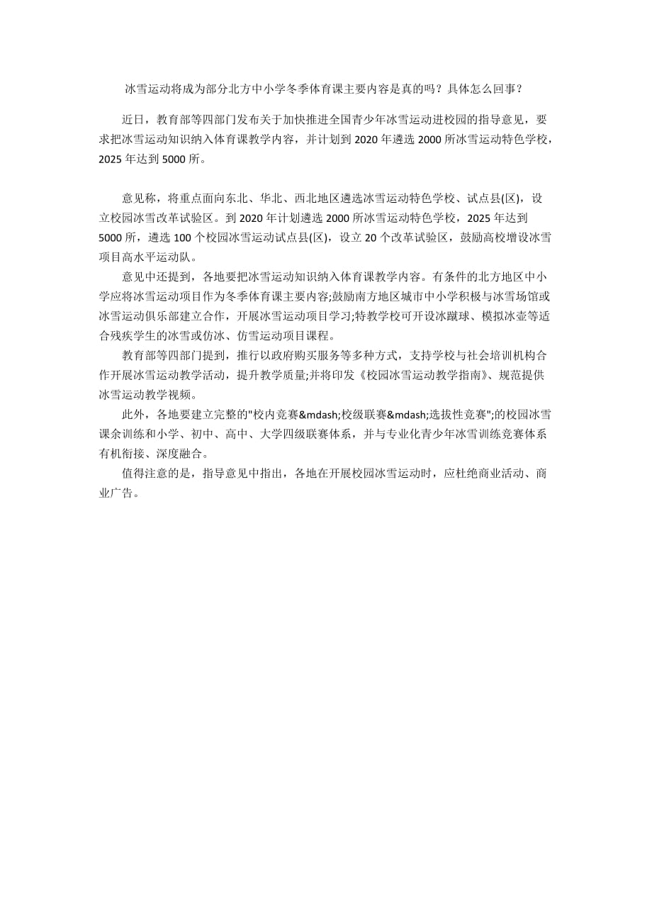 冰雪运动将成为部分北方中小学冬季体育课主要内容是真的吗？具体怎么回事？_第1页