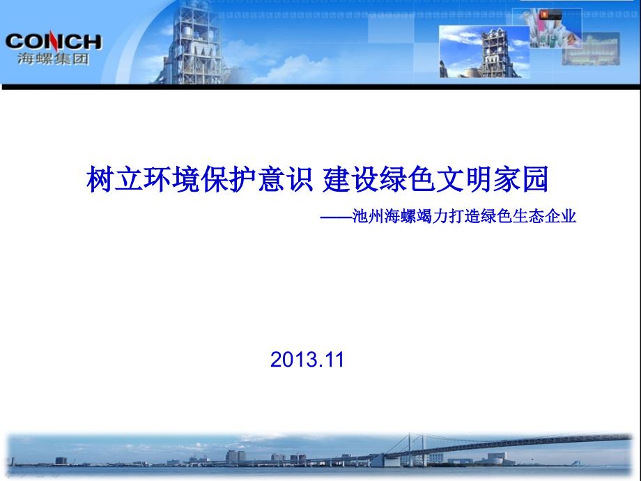 池州海螺---清洁生产经验介绍_第1页