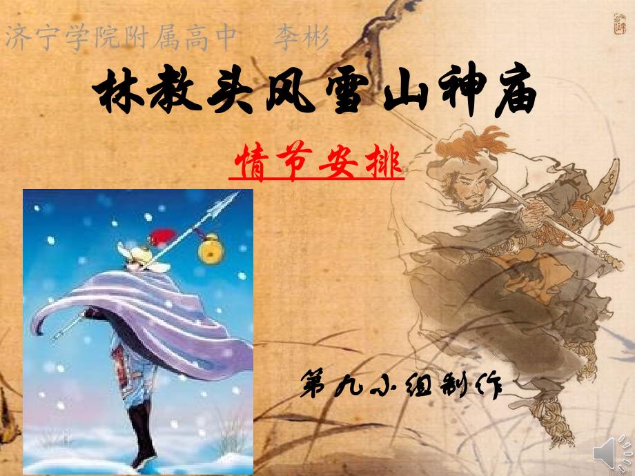 林教头风雪山神庙 讲课 课件_第1页