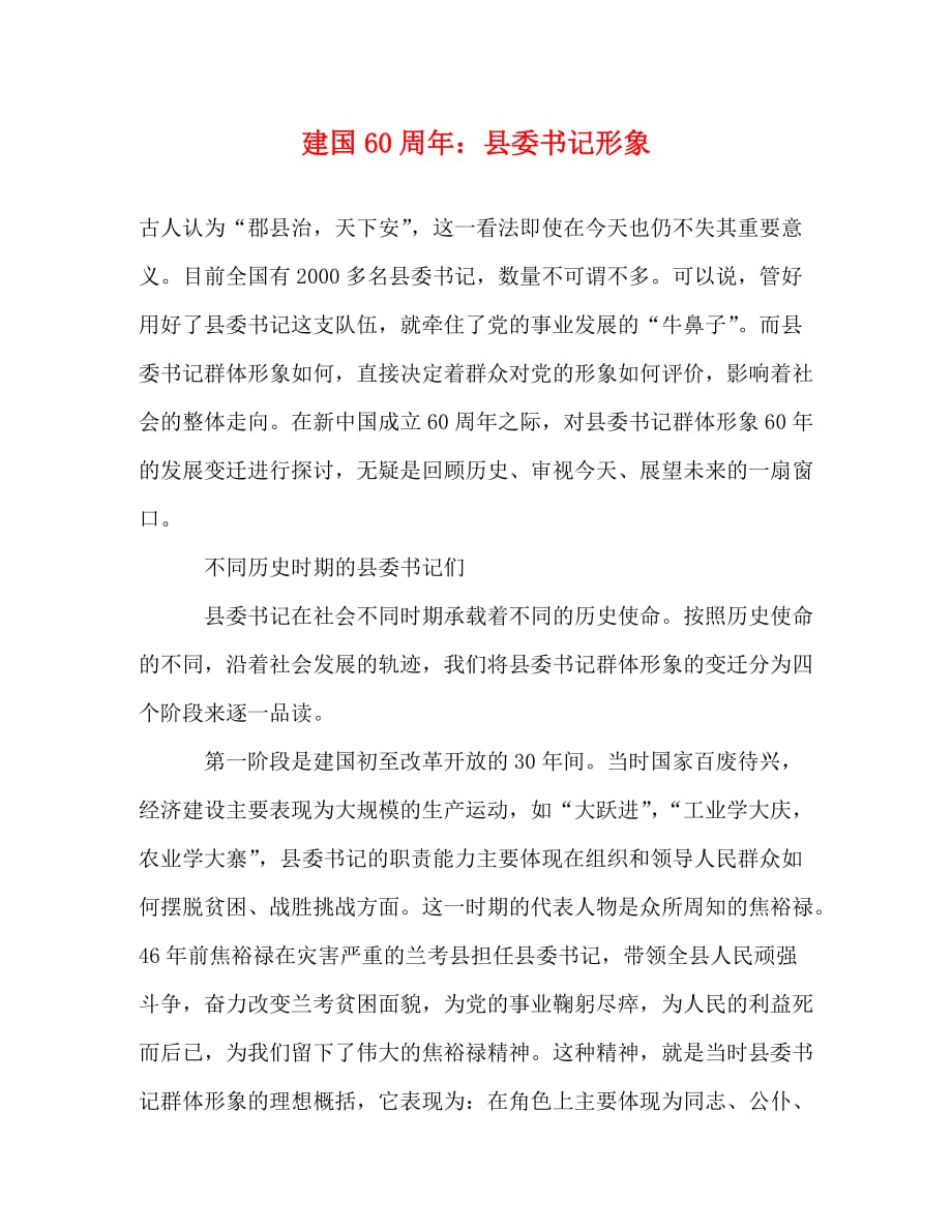 【精编】建国60周年：县委书记形象_第1页