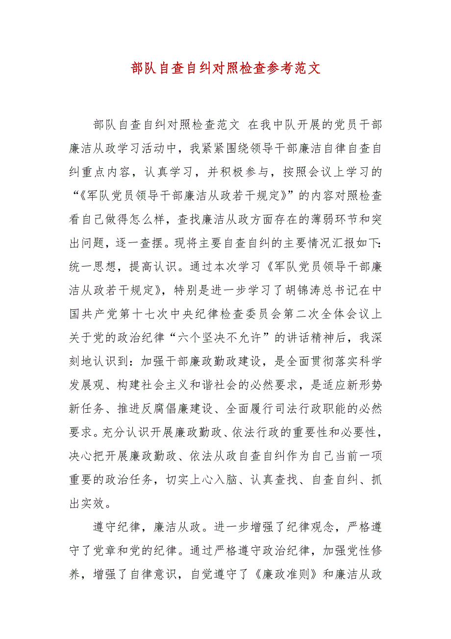 精编部队自查自纠对照检查参考范文（五）_第1页