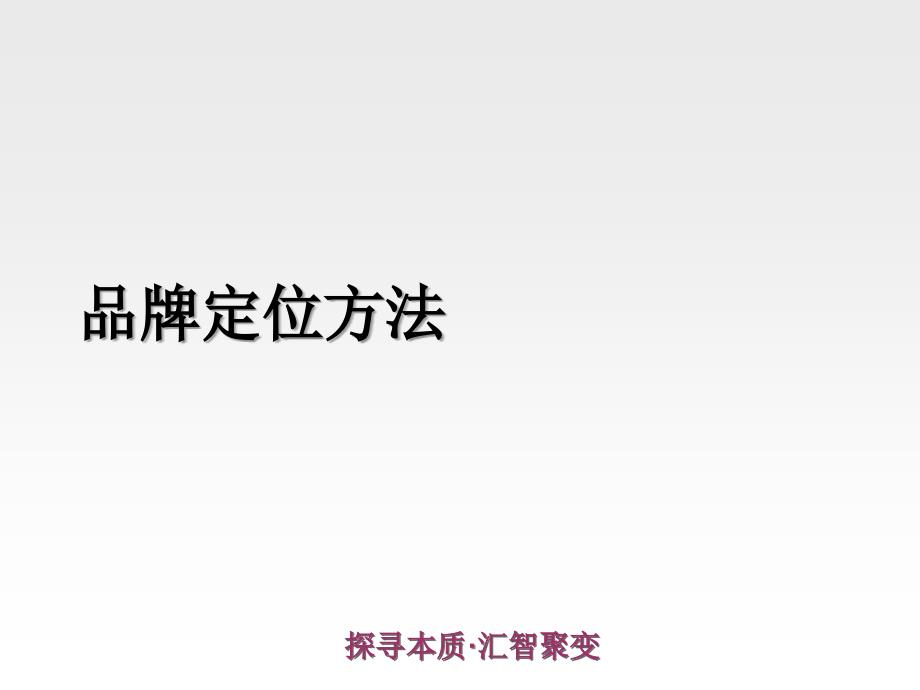 最实用品牌定位方法课件_第1页