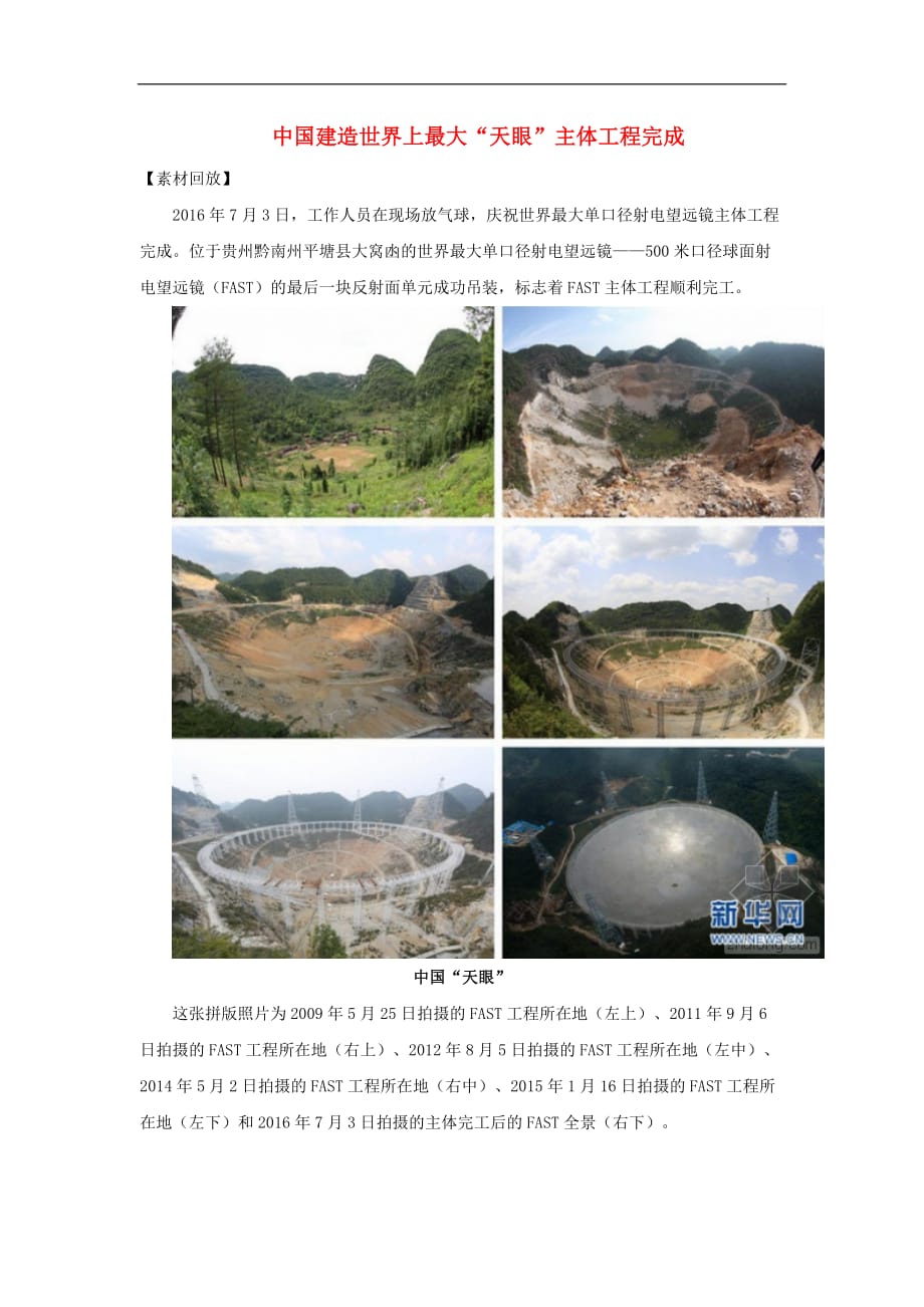 高考语文 作文备考素材 中国建造世界上最大“天眼”主体工程完成_第1页