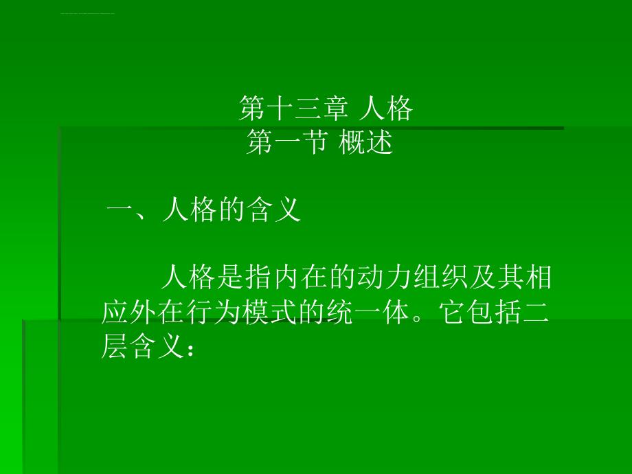 普通心理学-13人格(已完)课件_第1页