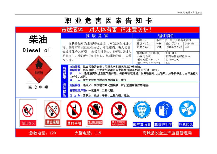 职业危害告知卡—柴油[整理]_第1页