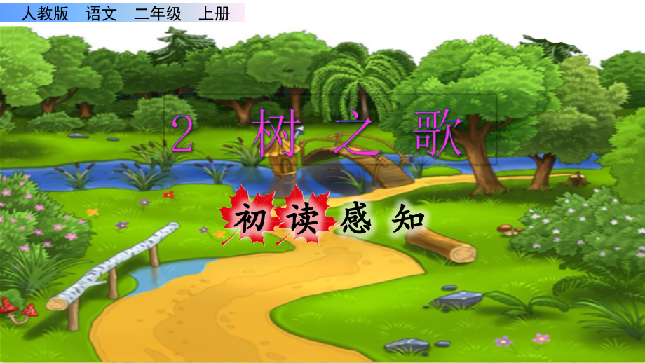 《树之歌》课件PPT（完美版）二年级上册语文部编_第1页