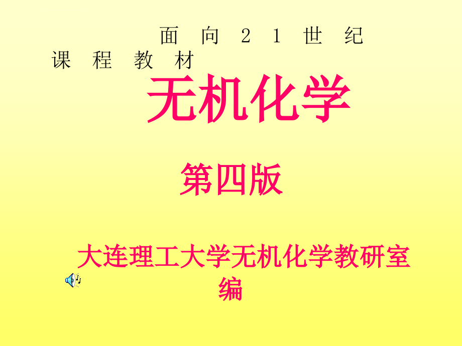 无机化学课件上_第1页
