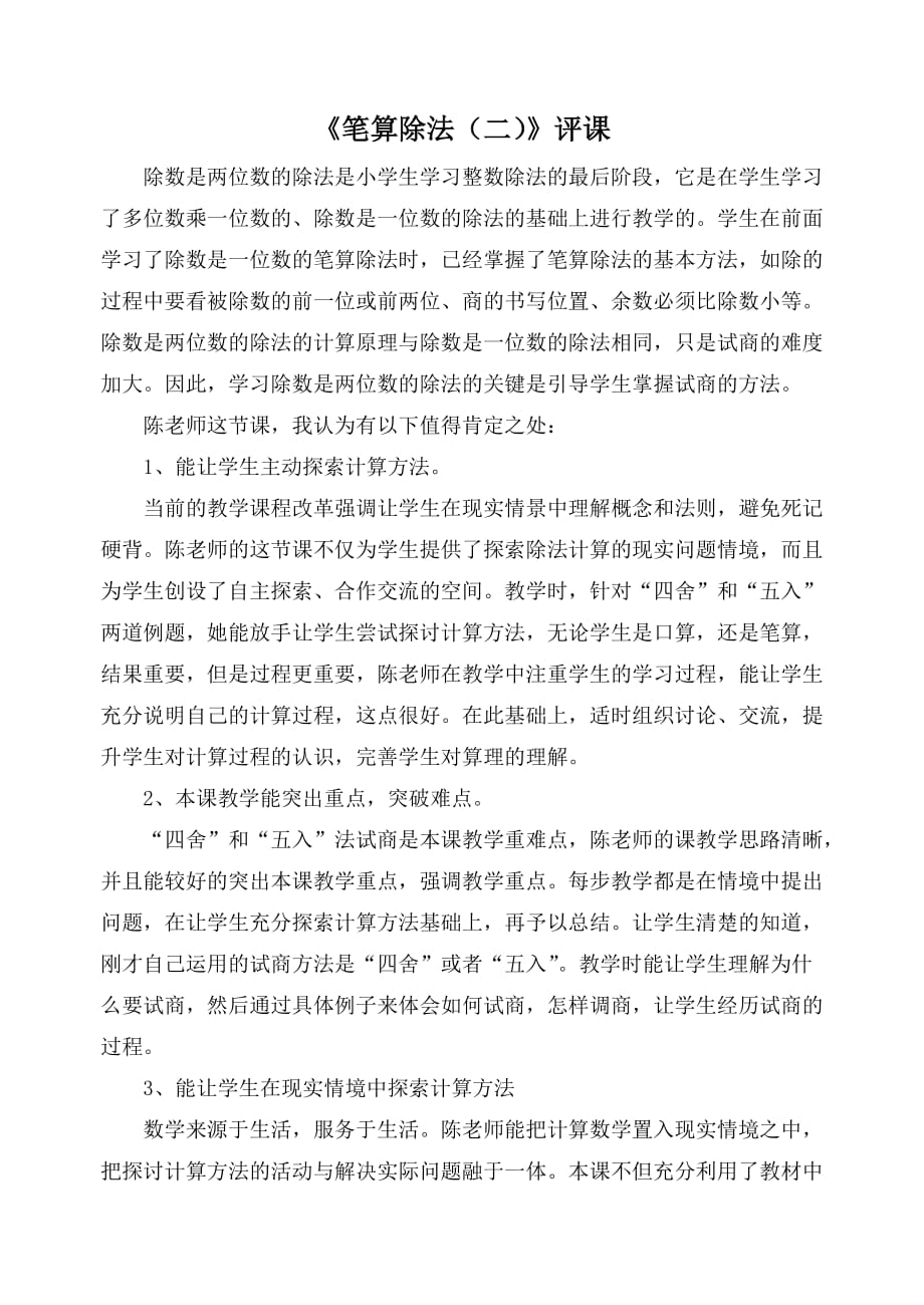 人教版小学数学四年级《笔算除法》评课_第1页