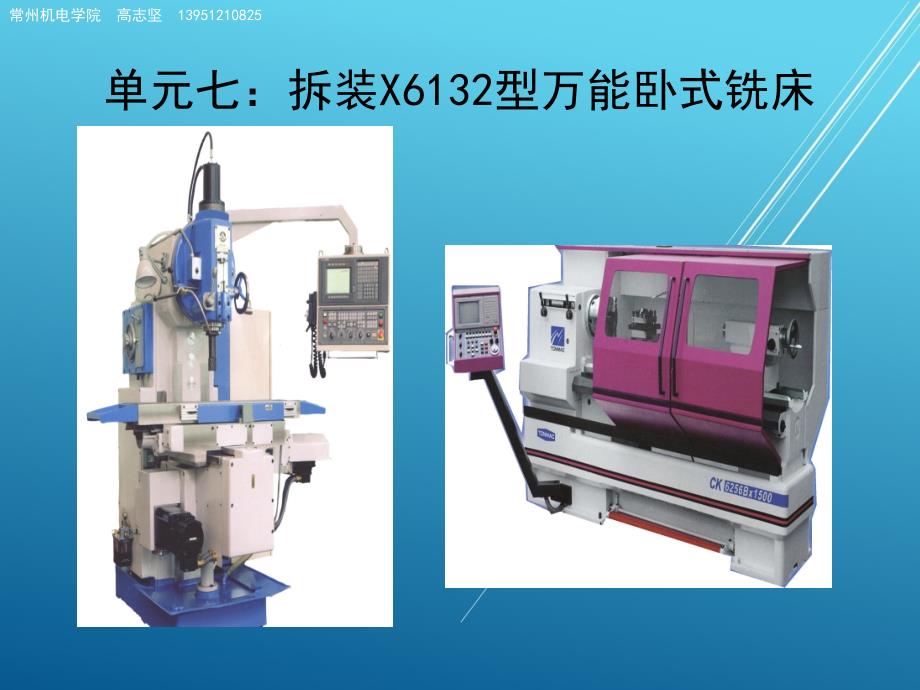 机械加工单元7(拆装X6132型万能卧式铣床)课件_第1页