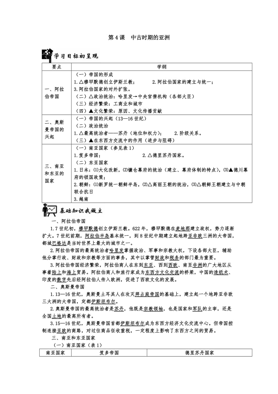 第4课-中古时期的亚洲(解析版)_第1页