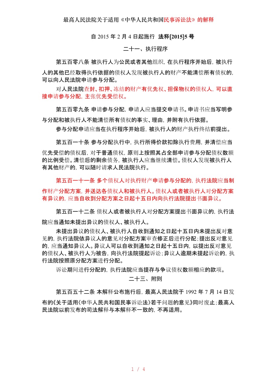 执行参与分配的相关规定依据[汇编]_第1页