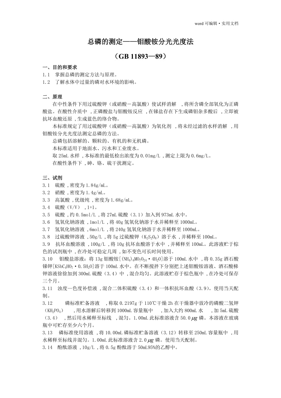 总磷的测定—钼酸铵分光光度法[整理]_第1页