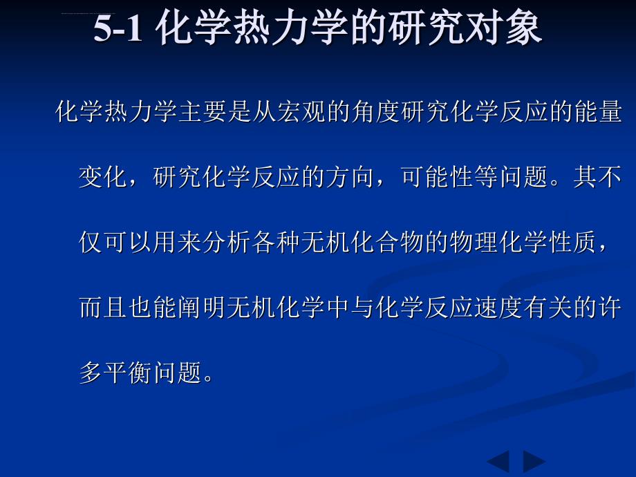 无机化学第五章化学热力学基础课件_第1页