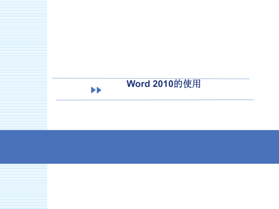 教程-Word2010-使用教学-简单易懂课件_第1页