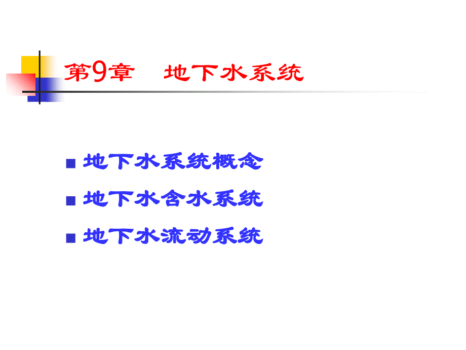 地下水流系统课件_第1页
