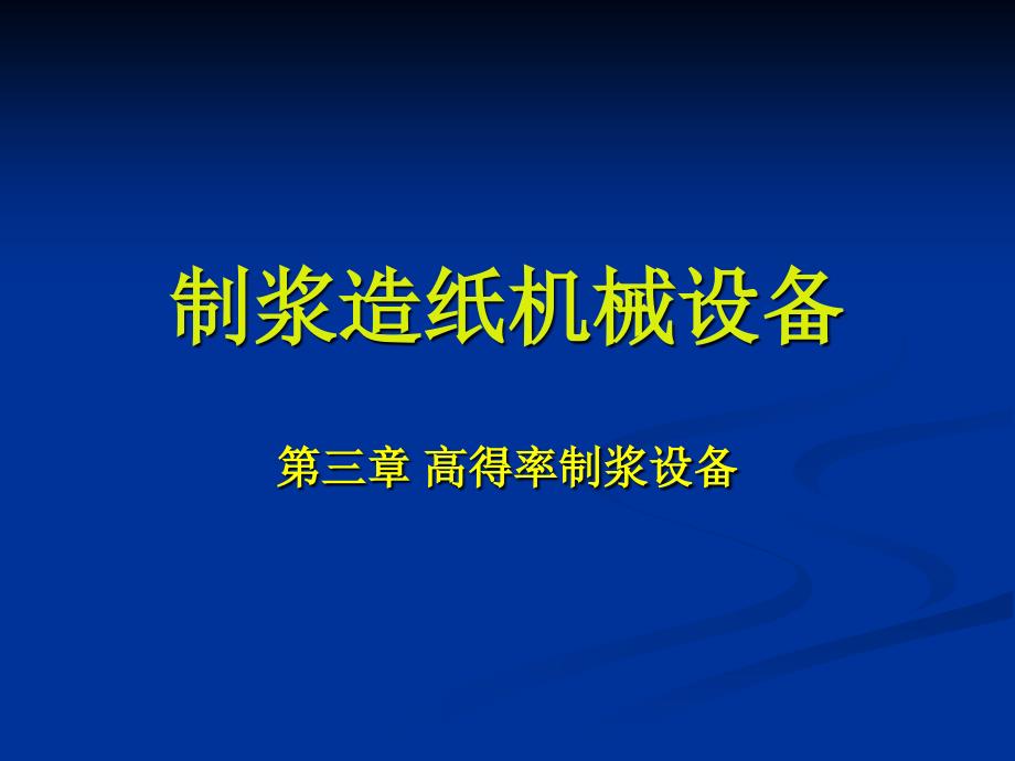第三章高得率制浆设备_第1页
