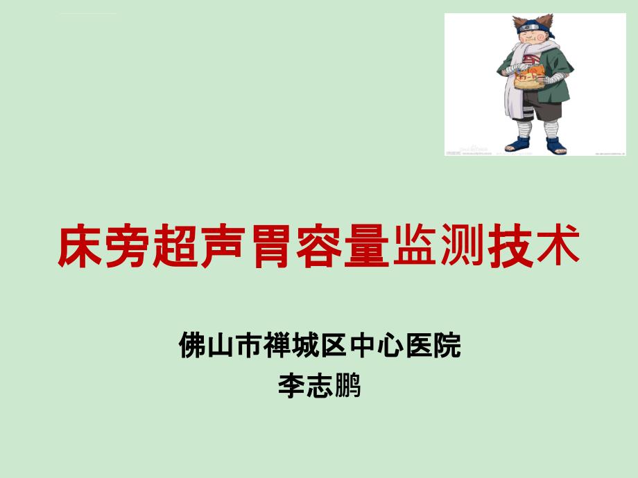 床旁超声胃内容物监测课件_第1页