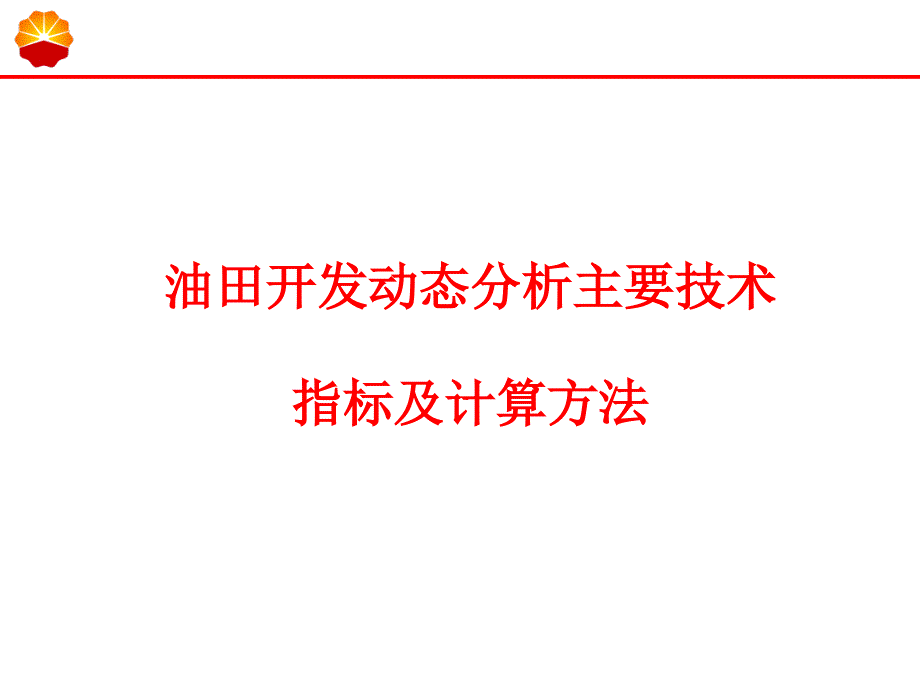 油田开发动态分析主要技术指标及计算方法课件_第1页