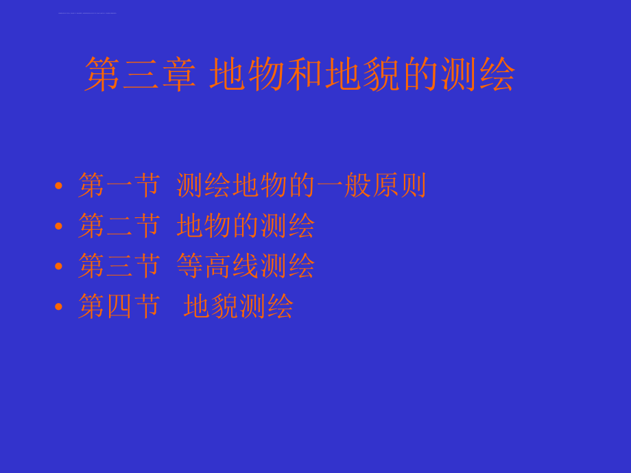 地物和地貌的测绘课件_第1页