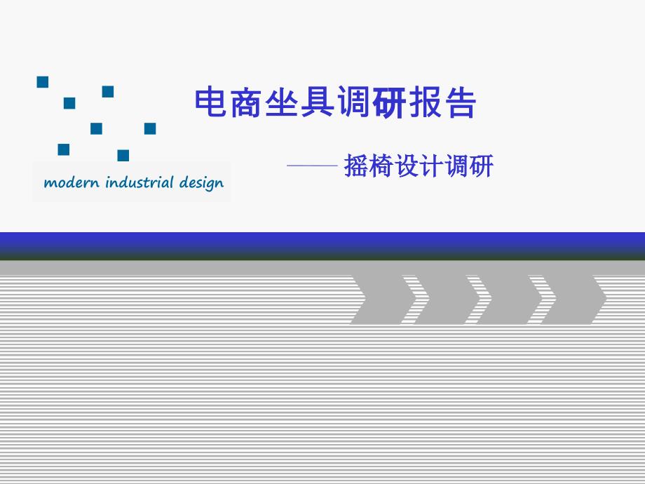 摇椅调研设计课件_第1页