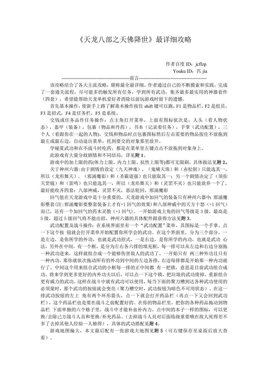 天龙八部天佛降世最详细攻略(最新编写)_第1页