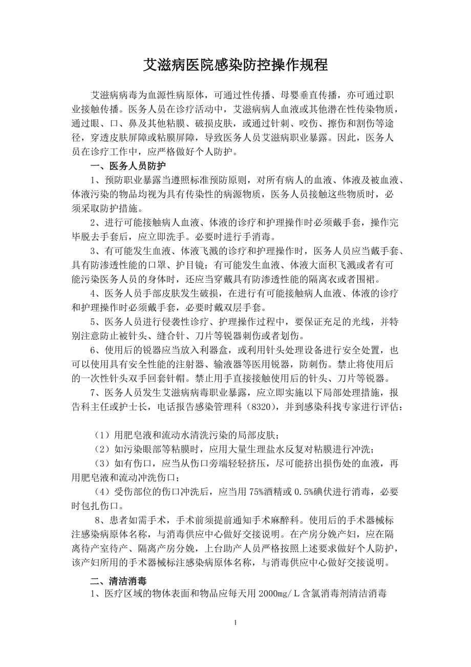 9378（整理）艾滋病医院感染防控措施_第1页