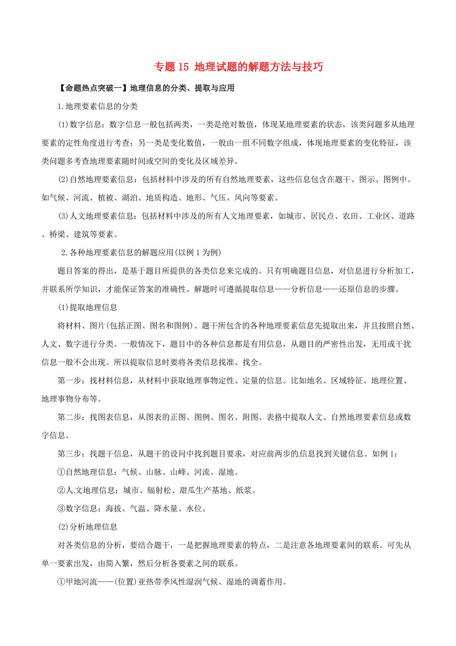高考地理（考点解读+命题热点突破）专题15 地理试题的解题方法与技巧_第1页
